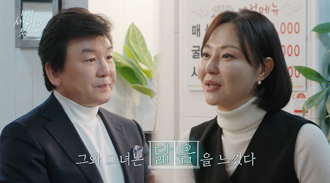 /사진=tvN STORY 예능프로그램 &#039;이젠 사랑할 수 있을까&#039; 방송화면