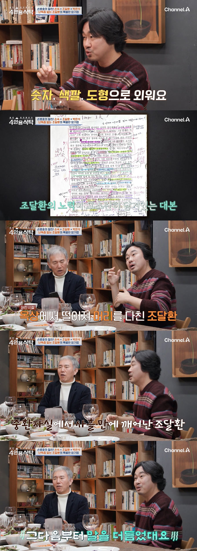 /사진=채널A &#039;절친 토큐멘터리 4인용 식탁&#039; 방송 화면