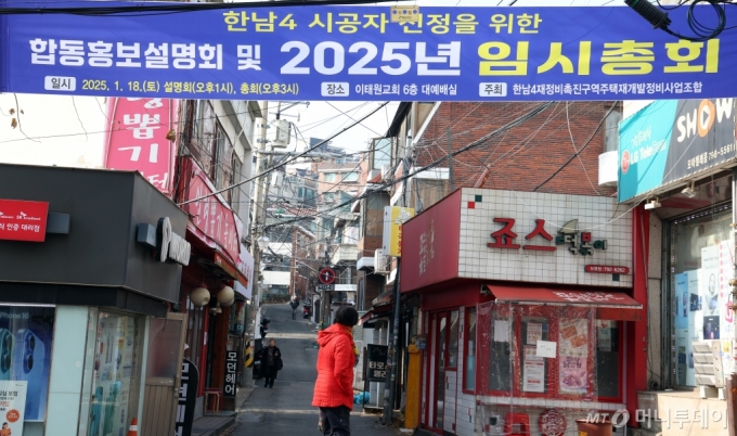 (서울=뉴스1) 김명섭 기자 = 서울 용산구 한남4구역의 재개발 공사를 수주하는 시공사로 삼성물산 건설부문이 선출됐다. 한남4재정비촉진구역 주택재개발정비사업 조합이 지난 18일 총회를 열고 조합원 1166명이 투표를 진행한 결과 삼성물산이 675표를 받아 선정됐다. 조합원들의 과반 선택을 받은 삼성물산은 사업비만 1조6000억원에 달하는 서울 용산구 보광동 일대의 ‘알짜’ 재개발 프로젝트를 진행하게 됐다. 사진은 19일 한남4구역 모습. 2025.1.19/뉴스1  Copyright (C) 뉴스1. All rights reserved. 무단 전재 및 재배포,  AI학습 이용 금지. /사진=(서울=뉴스1) 김명섭 기자
