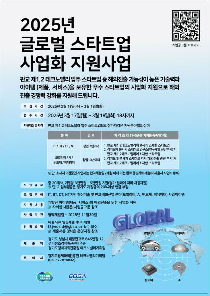 글로벌 스타트업 사업화 지원사업 포스터./사진제공=경과원