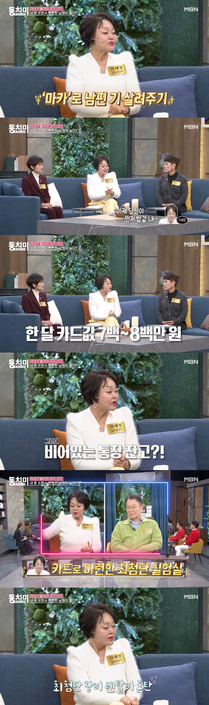 요리연구가 이혜정이 오는 8일 방송되는 MBN 예능 프로그램 &#039;속풀이쇼 동치미&#039;에 출연해 의사인 남편 고민환보다 돈을 더 잘 벌게 된 이후 느낀 점을 털어놨다. /사진=MBN &#039;속풀이쇼 동치미&#039; 방송 화면