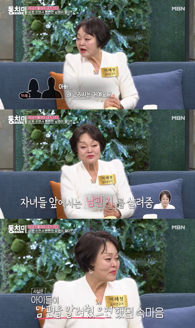 요리연구가 이혜정이 오는 8일 방송되는 MBN 예능 프로그램 &#039;속풀이쇼 동치미&#039;에 출연해 의사인 남편 고민환보다 돈을 더 잘 벌게 된 이후 느낀 점을 털어놨다. /사진=MBN &#039;속풀이쇼 동치미&#039; 방송 화면