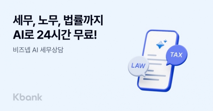 케이뱅크가 6일 사장님들의 고민을 덜어주는 &#039;비즈넵 AI(인공지능) 세무상담 서비스&#039;를 도입했다. &#039;비즈넵 AI 세무상담 서비스&#039;는 세무·법률·노무와 관련해 소상공인·개인사업자를 돕는 특화 생성형 AI 서비스다. /사진제공=케이뱅크