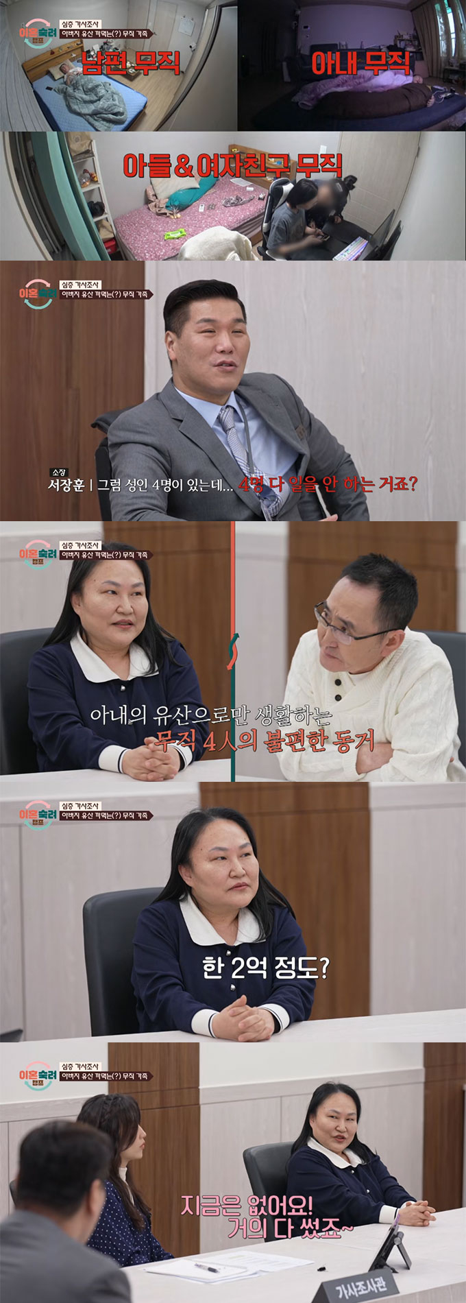 온가족이 직업 없이 &#039;캥거루 부부&#039; 아내가 물려받은 유산으로 생활하는 모습이 그려졌다. /사진=JTBC &#039;이혼숙려캠프&#039; 방송 화면