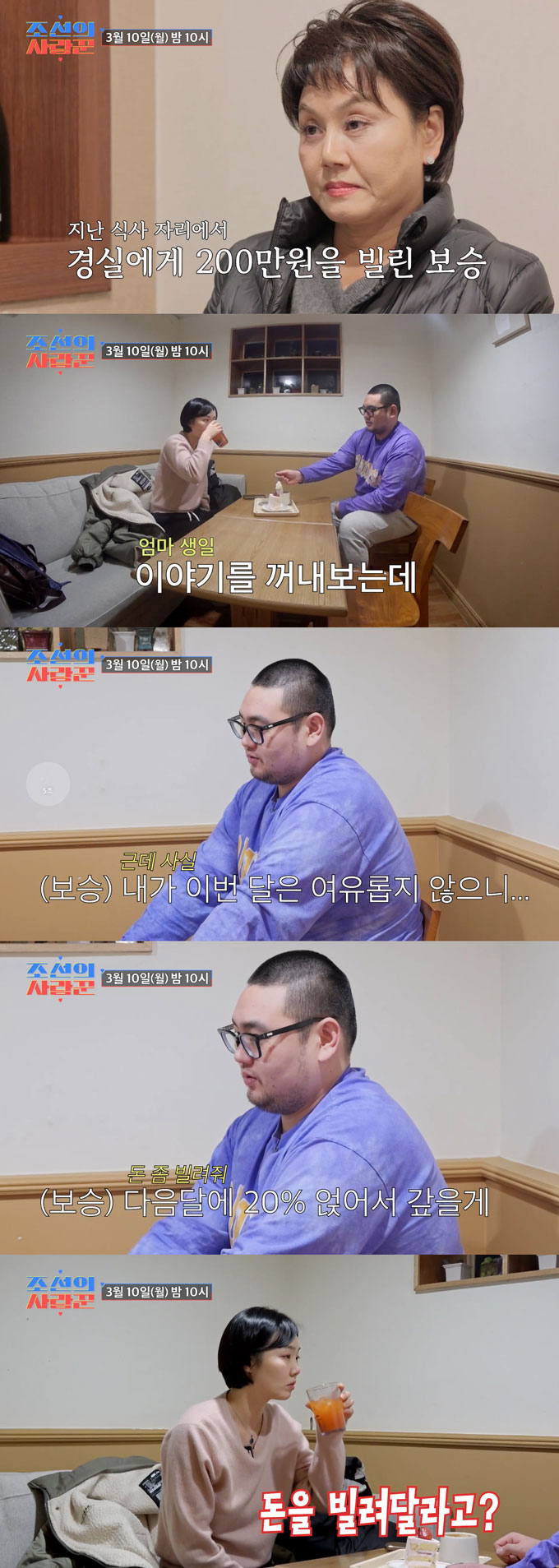 배우 손보승이 오는 10일 방송되는 TV조선 예능 프로그램 &#039;조선의 사랑꾼&#039;에서 엄마인 코미디언 이경실의 생일파티 준비를 위해 누나인 배우 손수아에게 금전적인 도움을 청한다. /사진=TV조선 &#039;조선의 사랑꾼&#039; 선공개 영상