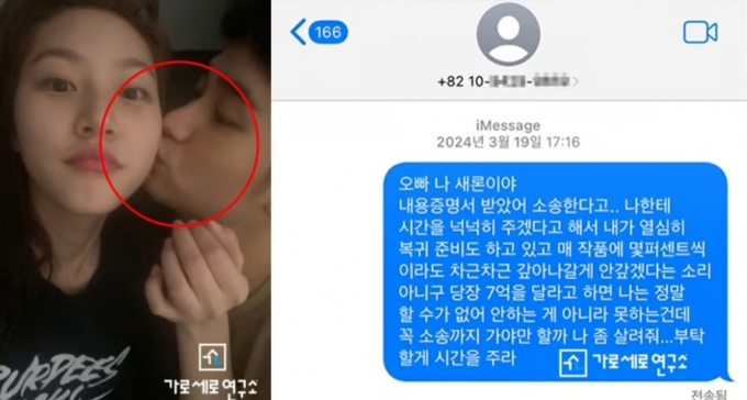 (왼쪽)김새론이 미성년자 시절부터 6년간 김수현과 교제했다며 증거로 공개된 사진. (오른쪽) 김새론이 생전 김수현에게 보낸 문자메시지 내용. /사진=유튜브 채널 가로세로연구소 캡처