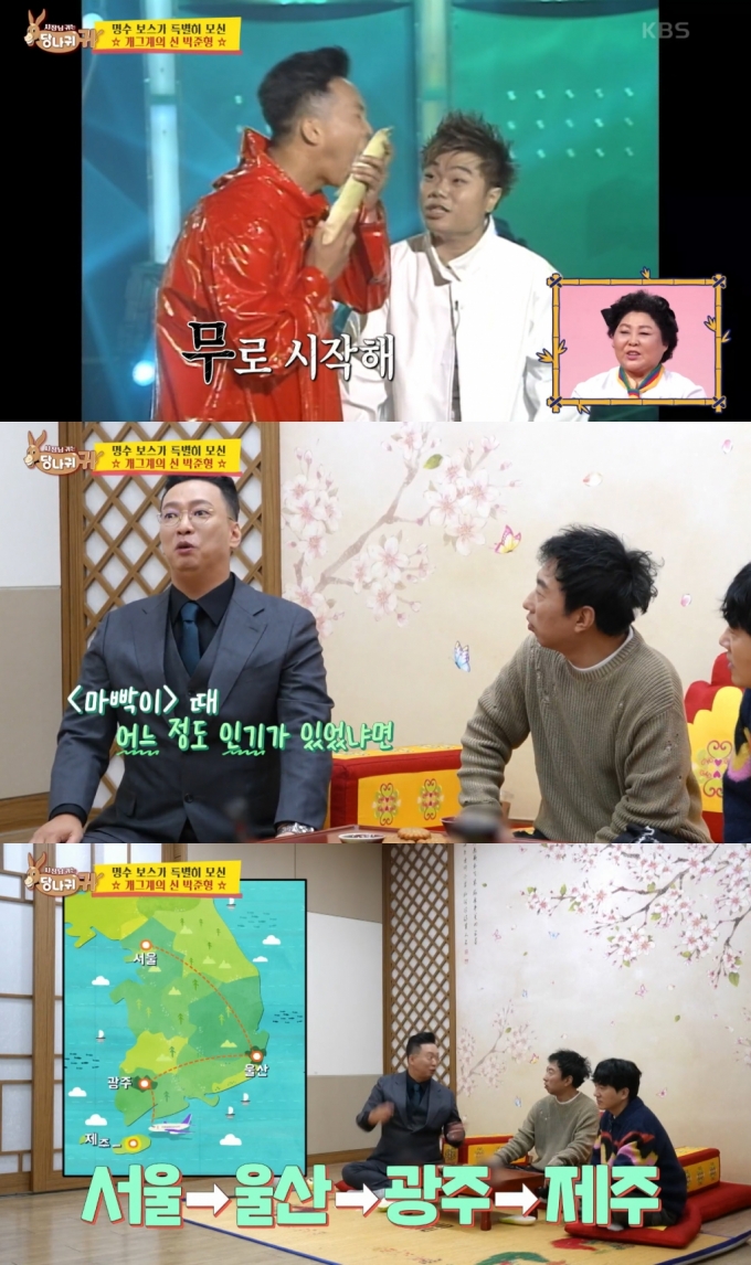 개그맨 박준형이 전성기를 회상했다. /사진=KBS2 &#039;사장님 귀는 당나귀 귀&#039; 방송화면