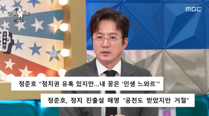 배우 정준호가 정계 진출에 대한 생각을 밝혔다. /사진=MBC &#039;라디오스타&#039; 방송 화면