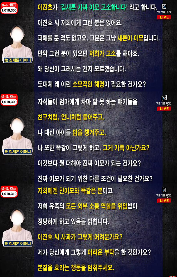 유튜버 이진호가 지난 20일 배우 고(故) 김새론 이모라고 주장한 A씨를 고소하겠다고 예고한 가운데, 21일 김새론 어머니가 유튜브 채널 &#039;가로세로연구소&#039;를 통해 &quot;이진호가 말하는 &#039;가짜이모&#039;는 우리에겐 친이모와 똑같은 사람&quot;이라며 &quot;본질 흐리지 말아달라&quot;는 입장을 밝혔다. /사진=유튜브 채널 &#039;가로세로연구소&#039; 영상