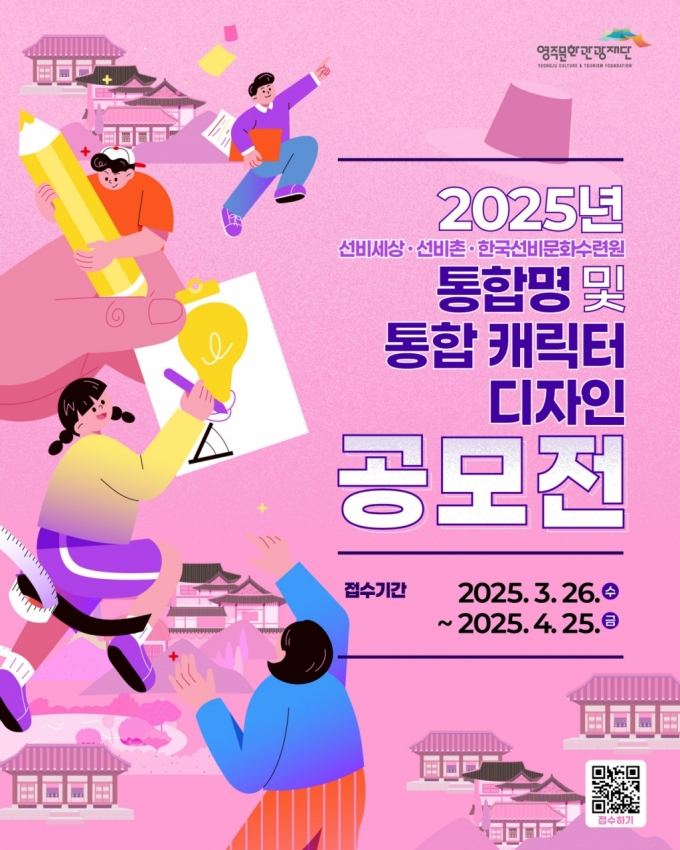 경북 영주문화관광재단 &#039;통합명 및 통합 캐릭터 디자인 공모전&#039; 포스터./사진제공=영주시