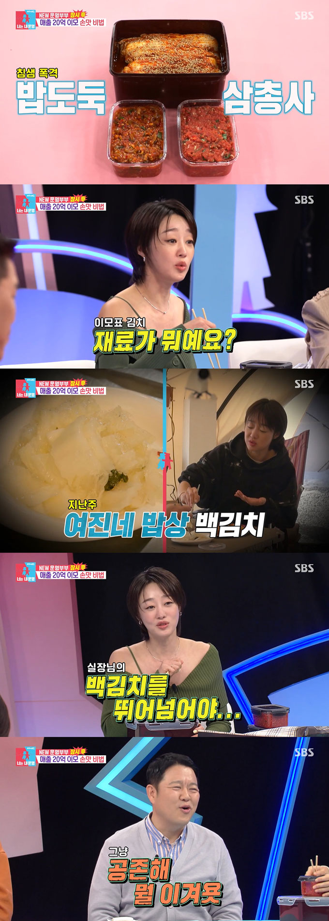 배우 최여진이 &#039;돌싱&#039; 예비 남편인 김재욱의 전 아내 손맛을 넘어서야 한다며, &#039;이모카세 1호&#039; 김미령의 김치 레시피를 궁금해했다./사진=SBS &#039;동상이몽2-너는 내 운명&#039; 방송 화면