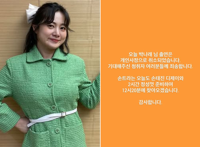 코미디언 박나래가 8일 생방송 라디오 일정을 취소했다. /사진=박나래, MBC 표준FM &#039;손태진의 트로트 라디오&#039; 인스타그램