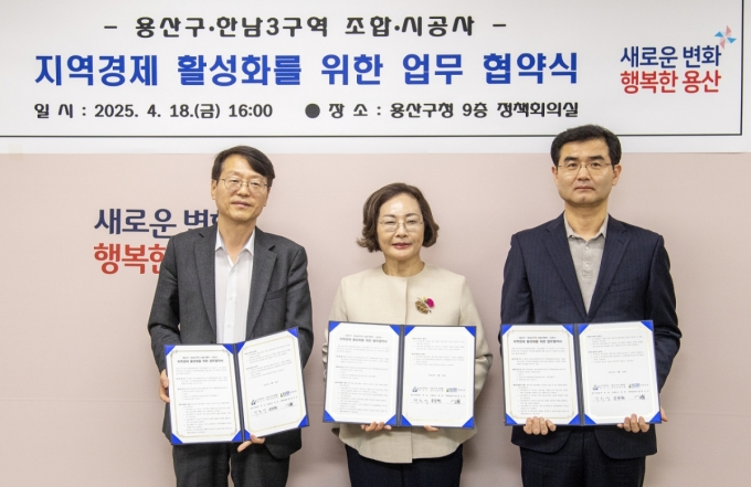 박희영 용산구청장(가운데)이 장승복 현대건설 주택사업본부 상무(오른쪽), 조창원 한남3구역 재개발 조합장과 지난 18일 용산구청에서 지역경제 활성화 관련 업무협약을 맺고 기념촬영하고 있다./사진=용산구청 