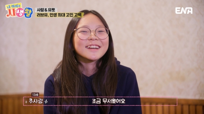 추사랑 딸 추사랑과 소꿉친구 유토가 타로마스터를 찾아 고민상담을 했다. /사진=ENA &#039;내 아이의 사생활&#039; 방송화면
