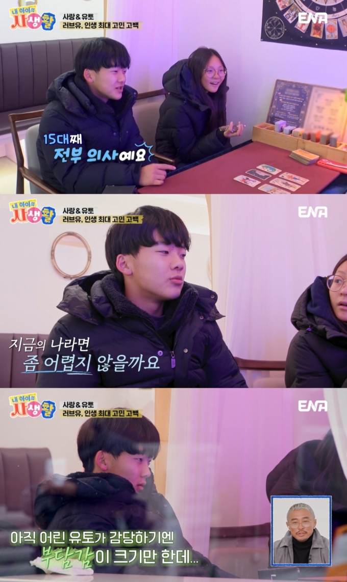 추사랑 딸 추사랑과 소꿉친구 유토가 타로마스터를 찾아 고민상담을 했다. /사진=ENA &#039;내 아이의 사생활&#039; 방송화면