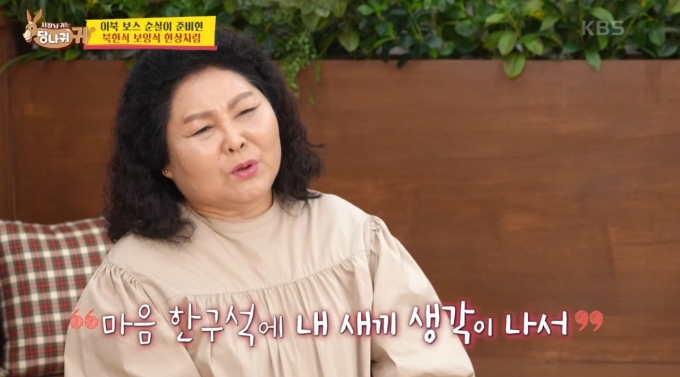 탈북 요리사 이순실이 잃어버린 딸을 언급했다. /사진=KBS2 &#039;사장님 귀는 당나귀 귀&#039; 방송화면