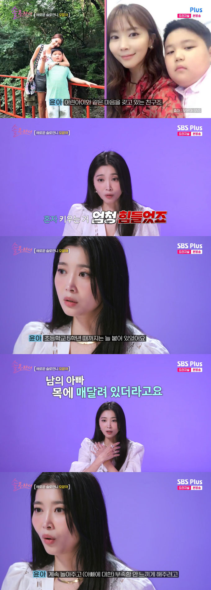 배우 오윤아가 발달장애 아들을 홀로 키우며 겪은 고충을 털어놨다. /사진=SBS Plus·E채널 &#039;솔로라서&#039; 방송 화면