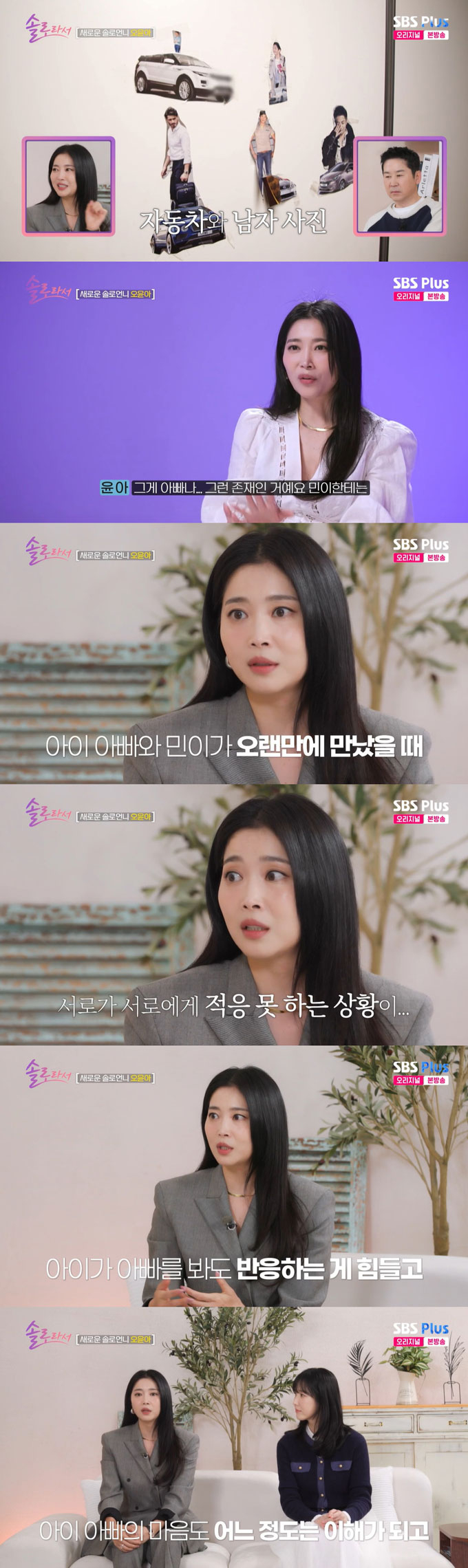 배우 오윤아가 이혼 후에는 발달장애 아들과 전남편의 교류가 없다고 밝혔다. /사진=SBS Plus·E채널 &#039;솔로라서&#039; 방송 화면