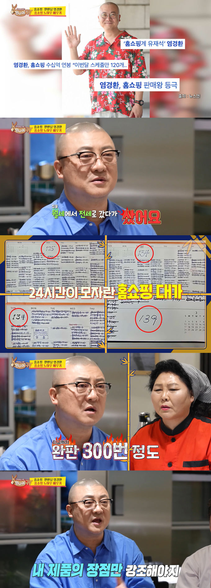 쇼호스트로 활동 중인 코미디언 염경환이 홈쇼핑 활약을 자랑했다. /사진=KBS2 &#039;사장님 귀는 당나귀 귀&#039; 방송 화면