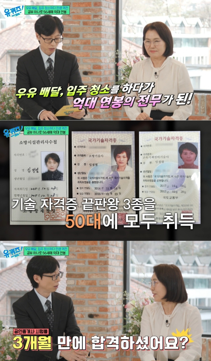 소방기술사 임정열씨가 육아와 가사를 병행하던 50대 시절 딴 자격증 3종으로 억대 연봉의 전무 자리에 올랐다고 밝혔다. /사진=tvN &#039;유 퀴즈 온 더 블럭&#039; 방송화면