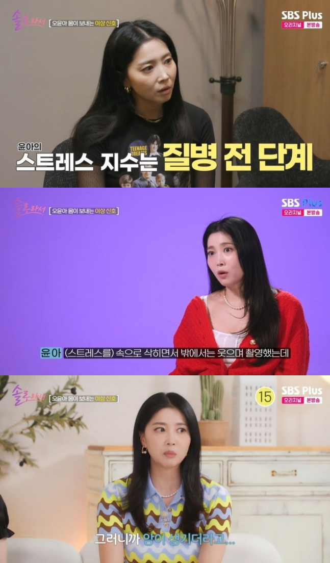 배우 오윤아가 감상선암 투병 당시를 전했다. /사진=SBS 플러스 &#039;솔로라서&#039; 방송화면