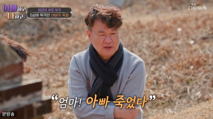 중식셰프 여경래가 5살 때 아버지의 죽음을 실제로 목격했다고 고백했다. /사진=TV조선 예능프로그램 &#039;아빠하고 나하고&#039; 방송화면