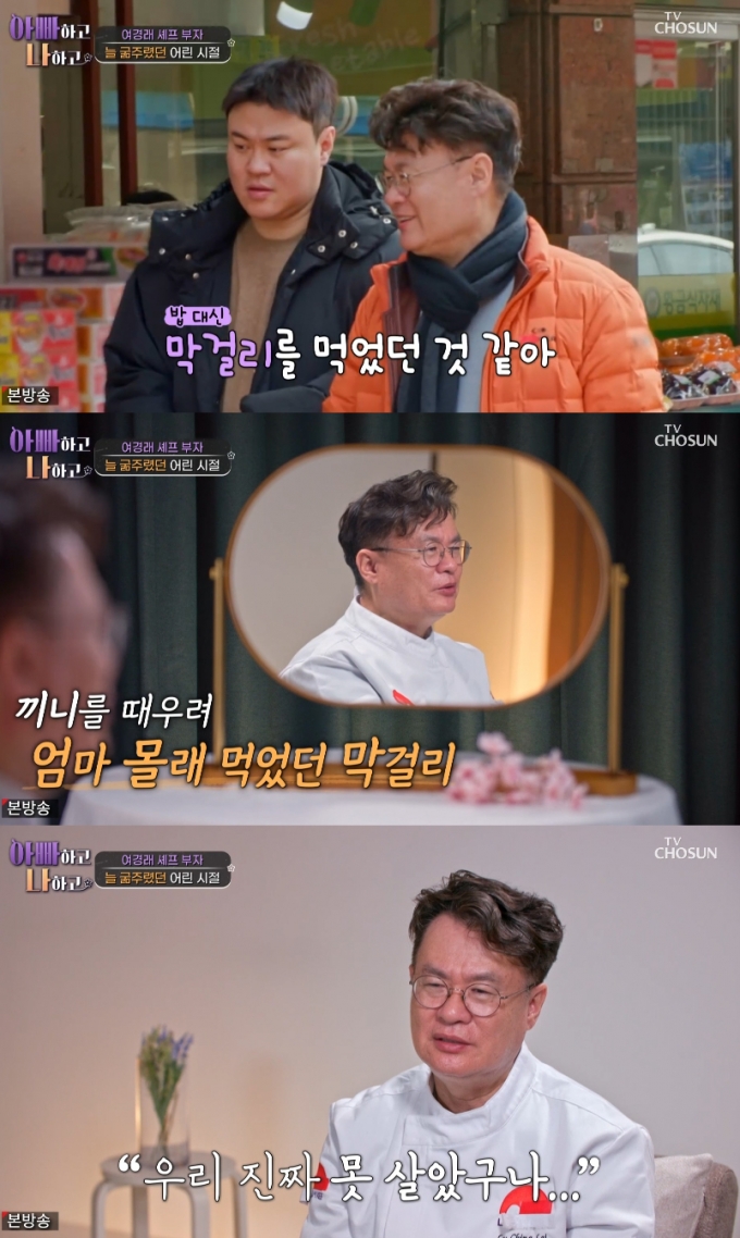 중식셰프 여경래가 5살 때 아버지의 죽음을 실제로 목격했다고 고백했다. /사진=TV조선 예능프로그램 &#039;아빠하고 나하고&#039; 방송화면