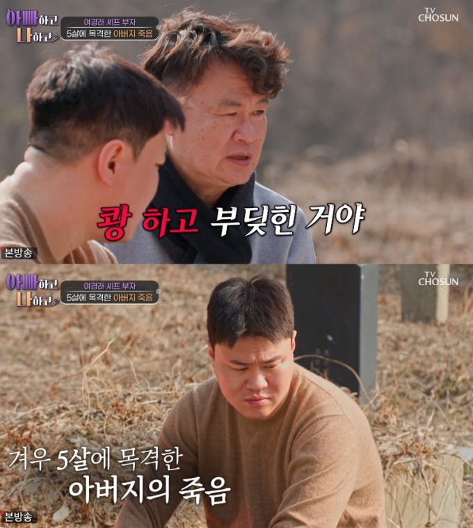 중식셰프 여경래가 5살 때 아버지의 죽음을 실제로 목격했다고 고백했다. /사진=TV조선 예능프로그램 &#039;아빠하고 나하고&#039; 방송화면