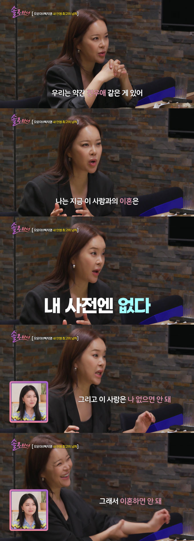 가수 백지영이 남편인 배우 정석원에 대한 남다른 애정을 드러냈다./사진=SBS Plus·E채널 &#039;솔로라서&#039; 방송 화면