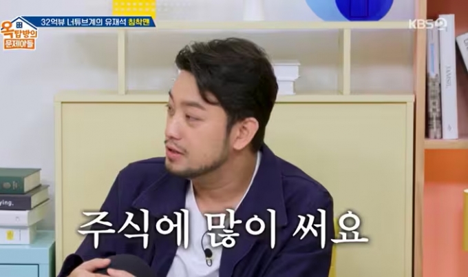 웹툰작가 겸 방송인 침착맨(41·이병건)이 웹툰과 유튜브 방송으로 번 돈을 주식으로 많이 잃었다고 고백했다. /사진=KBS2 &#039;옥탑방의 문제아들&#039; 방송화면