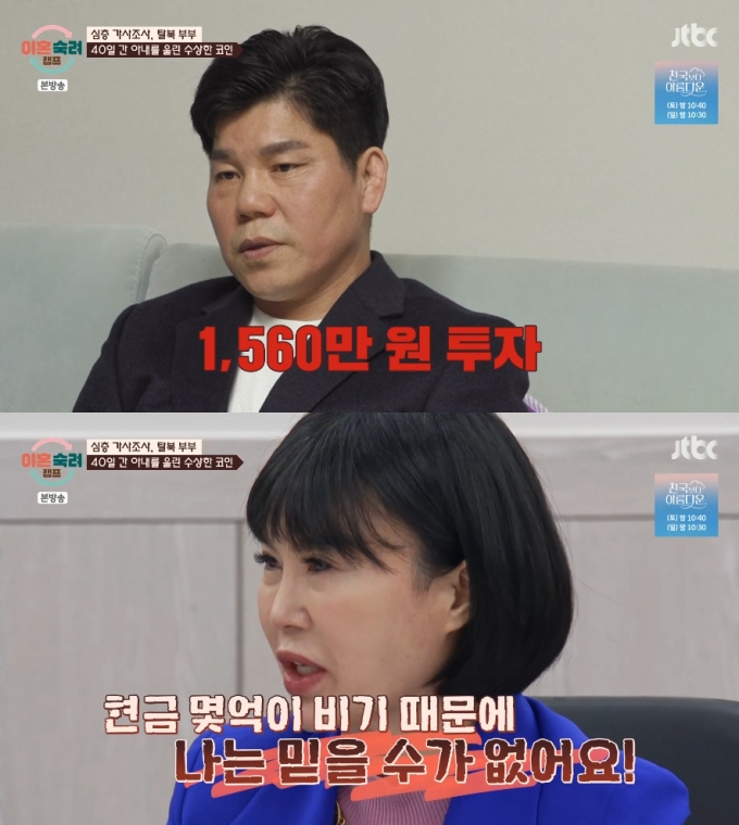 탈북 부부 사연이 공개됐다. /사진=JTBC 예능프로그램 &#039;이혼숙려캠프&#039; 방송화면