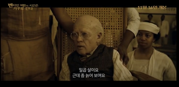  영화 &#039;벤자민 버튼의 시간은 거꾸로 간다&#039; 예고편 캡처