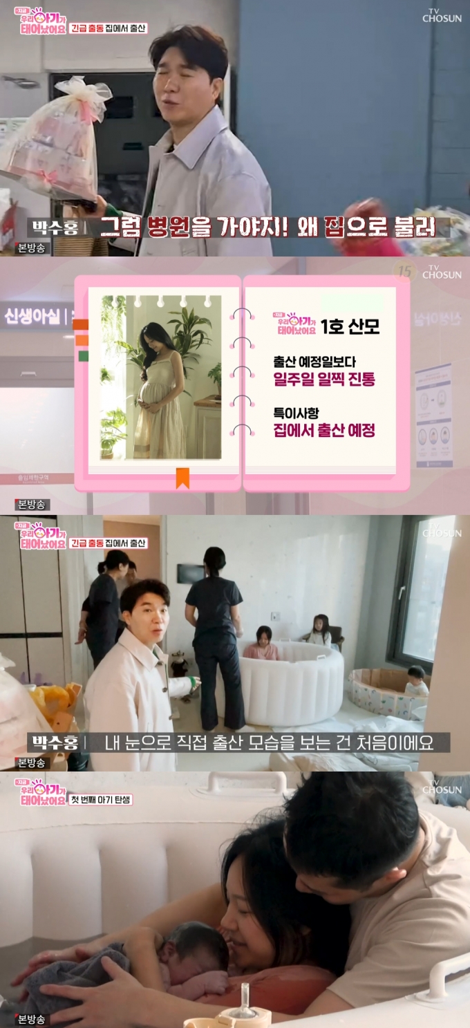 방송인 박수홍이 가정에서 출산하는 자연주의출산 현장을 목격했다. /사진=TV조선 예능프로그램 &#039;우리 아기가 태어났어요&#039;