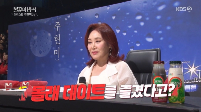  가수 주현미가 가수 조용필 눈을 피해 남편 임동신과 비밀 연애를 했다고 고백했다. /사진=KBS2 &#039;불후의 명곡&#039; 방송 화면