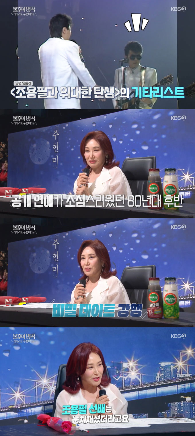  가수 주현미가 가수 조용필 눈을 피해 남편 임동신과 비밀 연애를 했다고 고백했다. /사진=KBS2 &#039;불후의 명곡&#039; 방송 화면