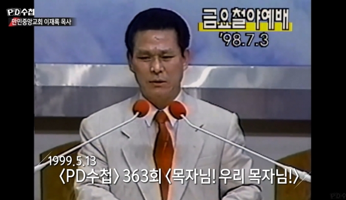 1982년 만민중앙교회를 개척한 이재록 /사진=MBC &#039;PD수첩&#039; 방송화면