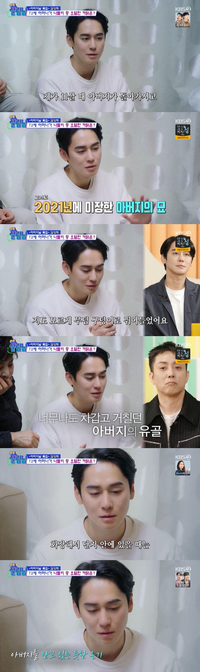 그룹 클릭비 출신 김상혁이 11살 때 추락사로 갑작스럽게 세상을 떠난 아버지 묘소를 찾았다./사진=KBS2 &#039;살림하는 남자들 시즌2&#039; 방송 화면