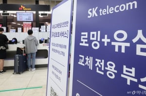 SKT '유심 해킹' 사태