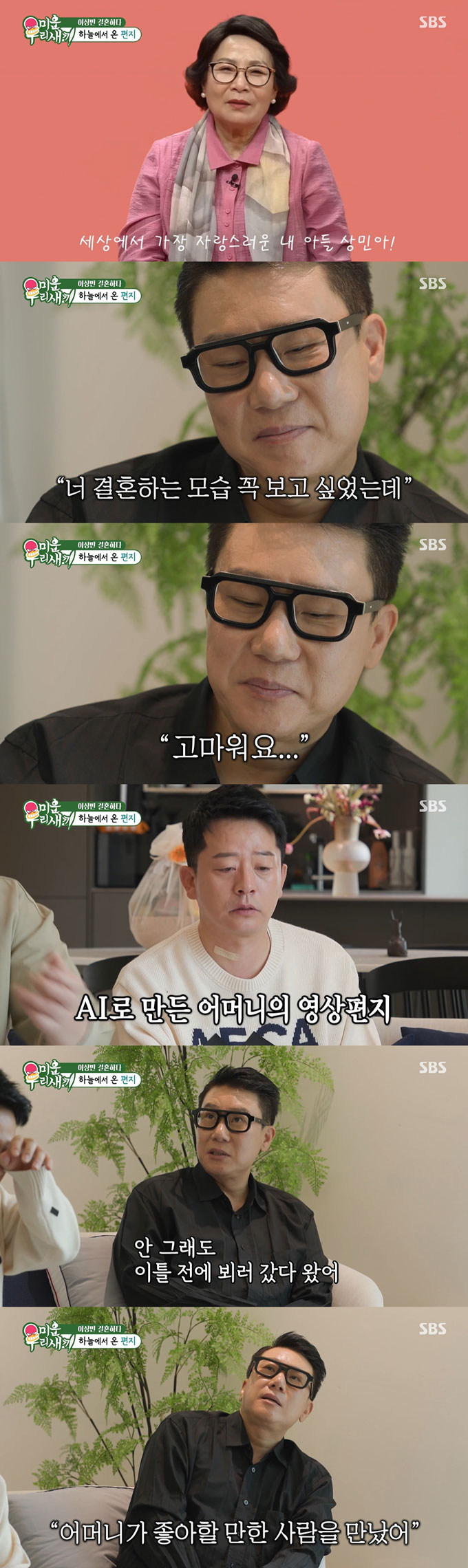 재혼 소식을 알린 그룹 룰라 출신 이상민이 2023년 세상을 떠난 어머니의 모습과 목소리를 AI(인공지능)으로 재현한 영상편지에 감동했다./사진=SBS &#039;미운 우리 새끼&#039; 방송 화면