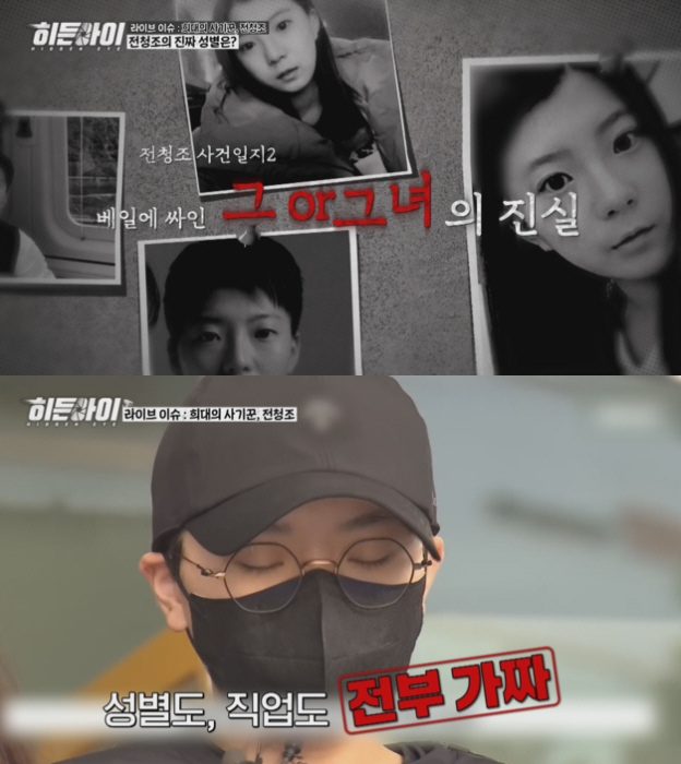 재력가 행세로 30억여원을 편취한 혐의로 교도소에 수감된 전청조를 파헤친 방송이 공개된다. /사진=MBC 에브리원 &#039;히든아이&#039;