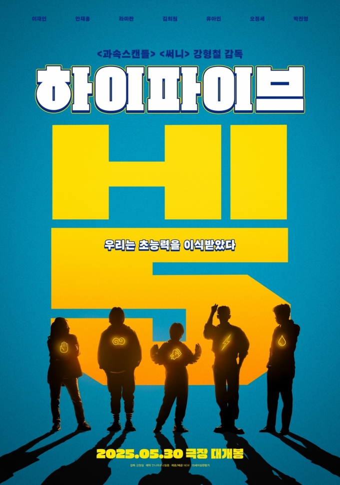 영화 &#039;하이파이브&#039; 1차 포스터 /사진제공=안나푸르나필름