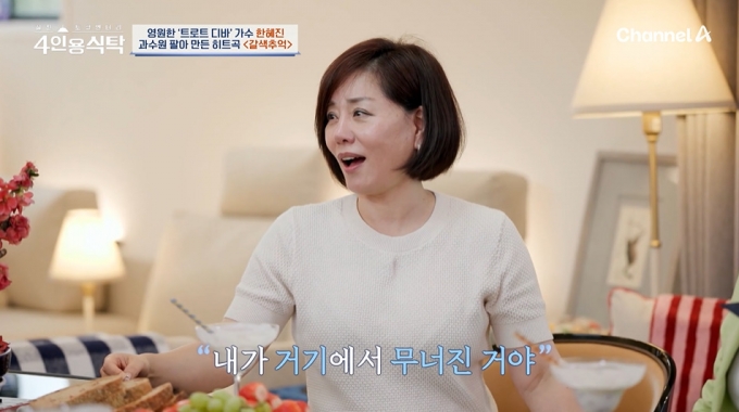 가수 한혜진이 무명시절 겪었던 충격적인 일을 털어놨다./사진=채널A &#039;절친 토큐멘터리 4인용 식탁&#039; 방송 화면