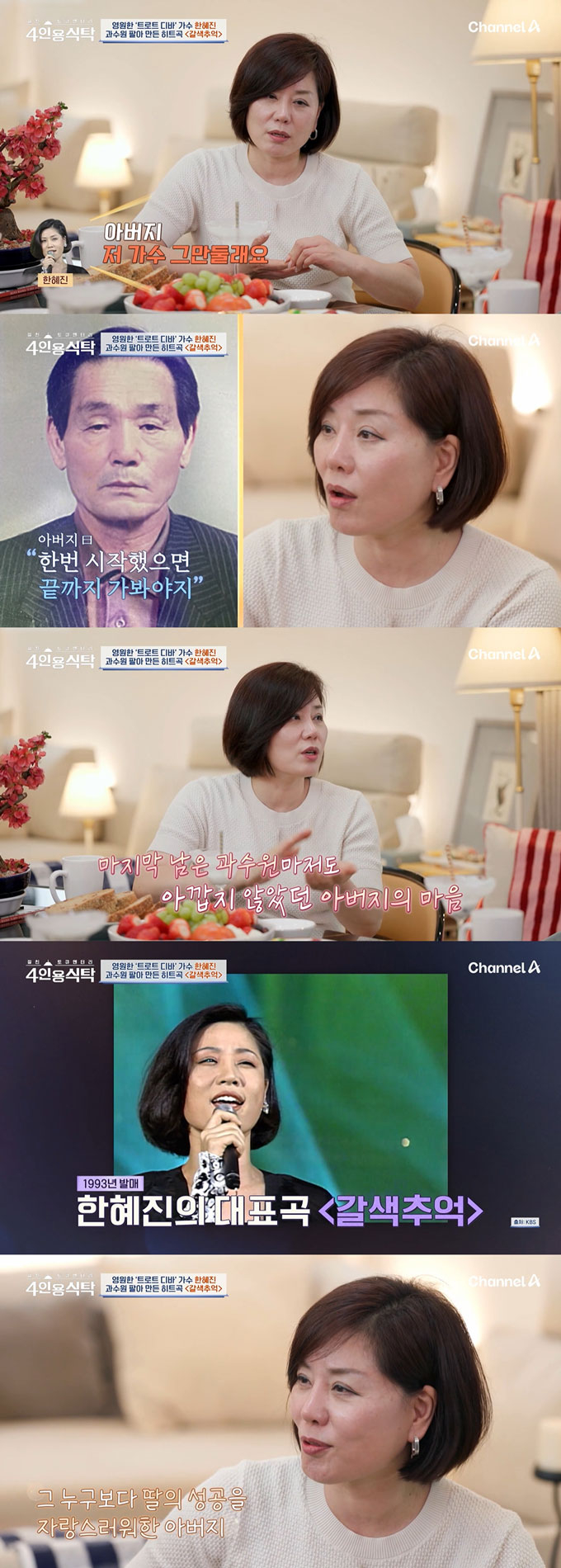 가수 한혜진이 무명시절 고생한 끝에 &#039;갈색추억&#039;으로 성공한 이야기를 털어놨다./사진=채널A &#039;절친 토큐멘터리 4인용 식탁&#039; 방송 화면