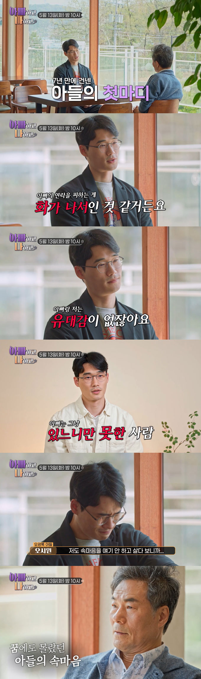 영화 &#039;올드보이&#039;로 잘 알려진 배우 오광록(63)이 7년 만에 마주한 아들 오시원은 아빠에 대해 &quot;있느니만 못한 사람&quot;이라고 말해 두 사람의 사연에 관심이 쏠린다./사진=TV조선 &#039;아빠하고 나하고&#039; 예고 영상