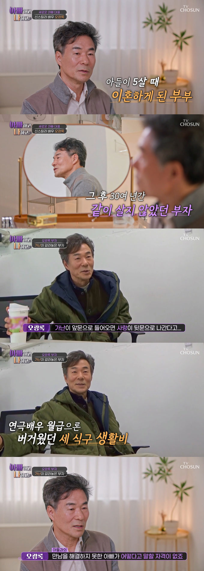 배우 오광록이 연락두절됐던 아들과 7년 만에 재회했다./사진=TV조선 &#039;아빠하고 나하고&#039; 방송 화면