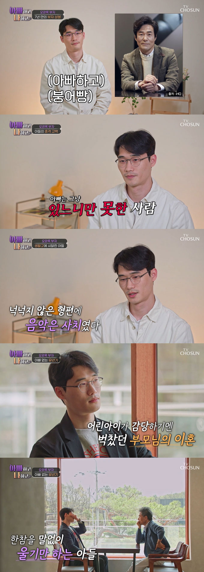 배우 오광록이 연락두절됐던 아들과 7년 만에 재회했다./사진=TV조선 &#039;아빠하고 나하고&#039; 방송 화면