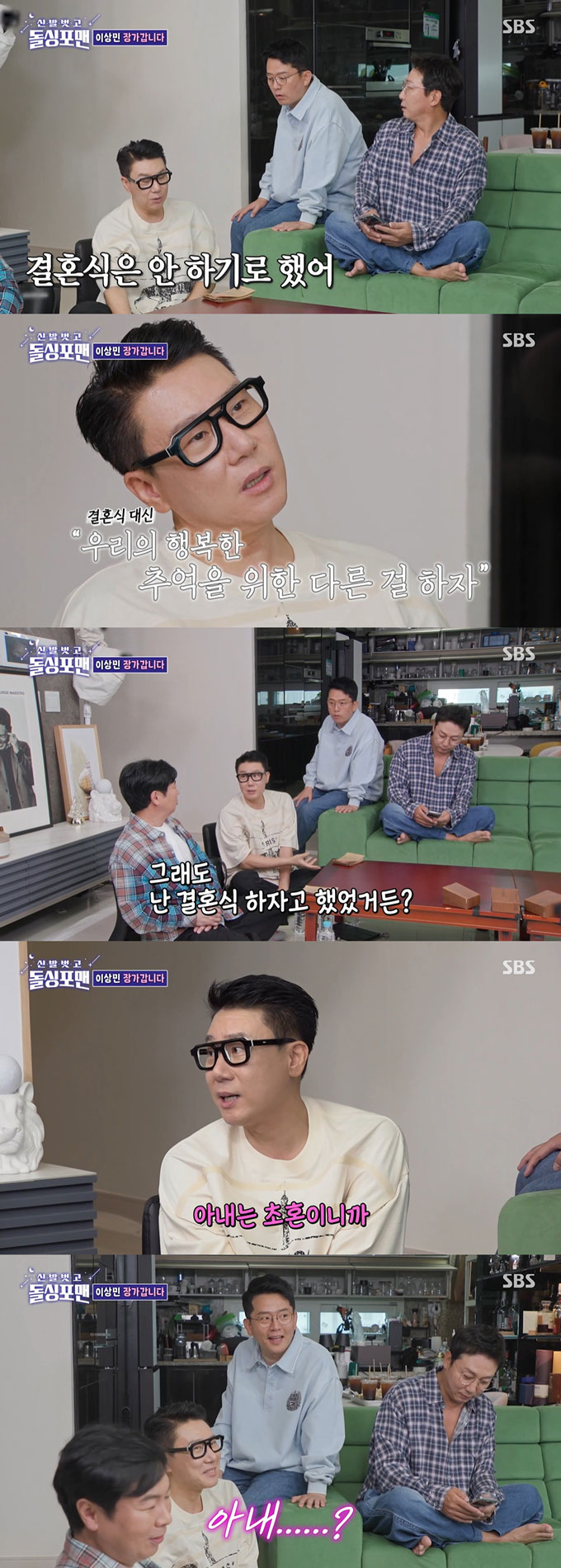 20년 만에 재혼을 알린 그룹 룰라 출신 방송인 이상민이 결혼식은 안 하기로 했다고 밝혔다./사진=SBS &#039;신발 벗고 돌싱포맨&#039; 방송 화면