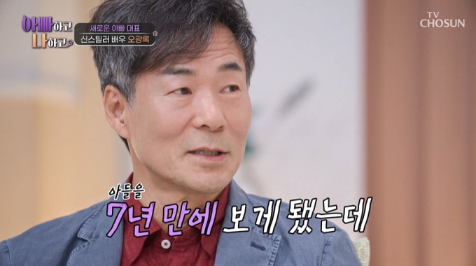 배우 오광록과 7년간 연락을 끊었던 아들이 아빠 없이 자란 어린 시절 아픔을 고백했다./사진=TV조선 &#039;아빠하고 나하고&#039; 방송 화면