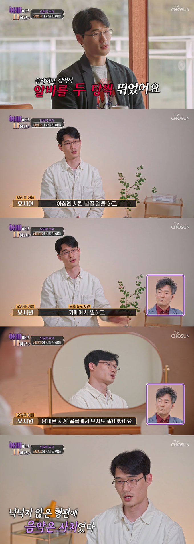 배우 오광록과 7년간 연락을 끊었던 아들이 아빠 없이 자란 어린 시절 아픔을 고백했다./사진=TV조선 &#039;아빠하고 나하고&#039; 방송 화면