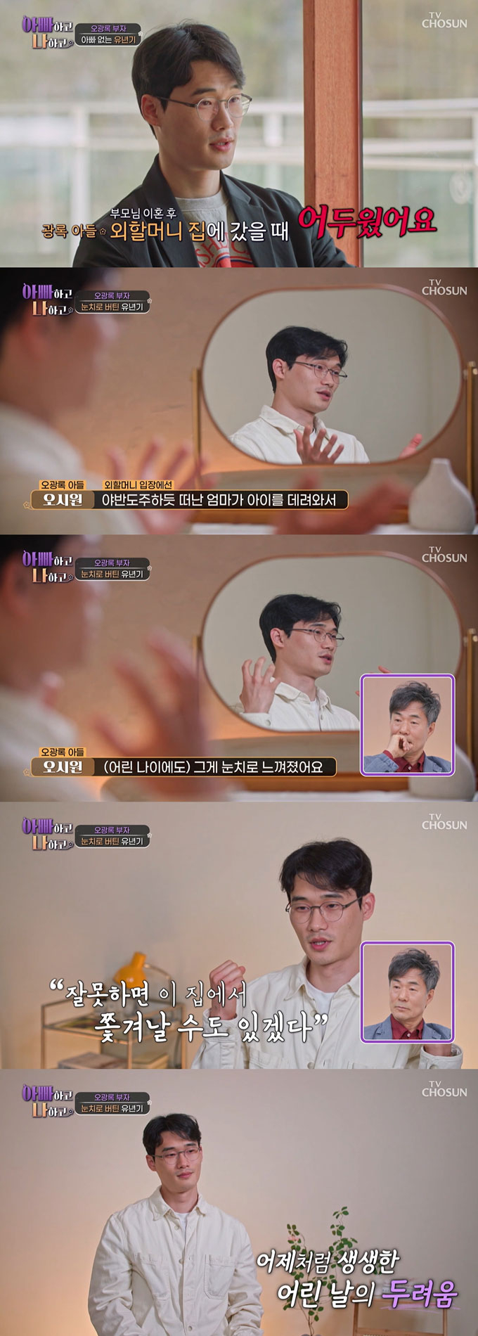 배우 오광록과 7년간 연락을 끊었던 아들이 아빠 없이 자란 어린 시절 아픔을 고백했다./사진=TV조선 &#039;아빠하고 나하고&#039; 방송 화면